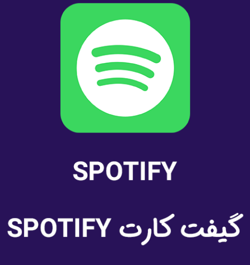 گیفت کارت اسپاتیفای